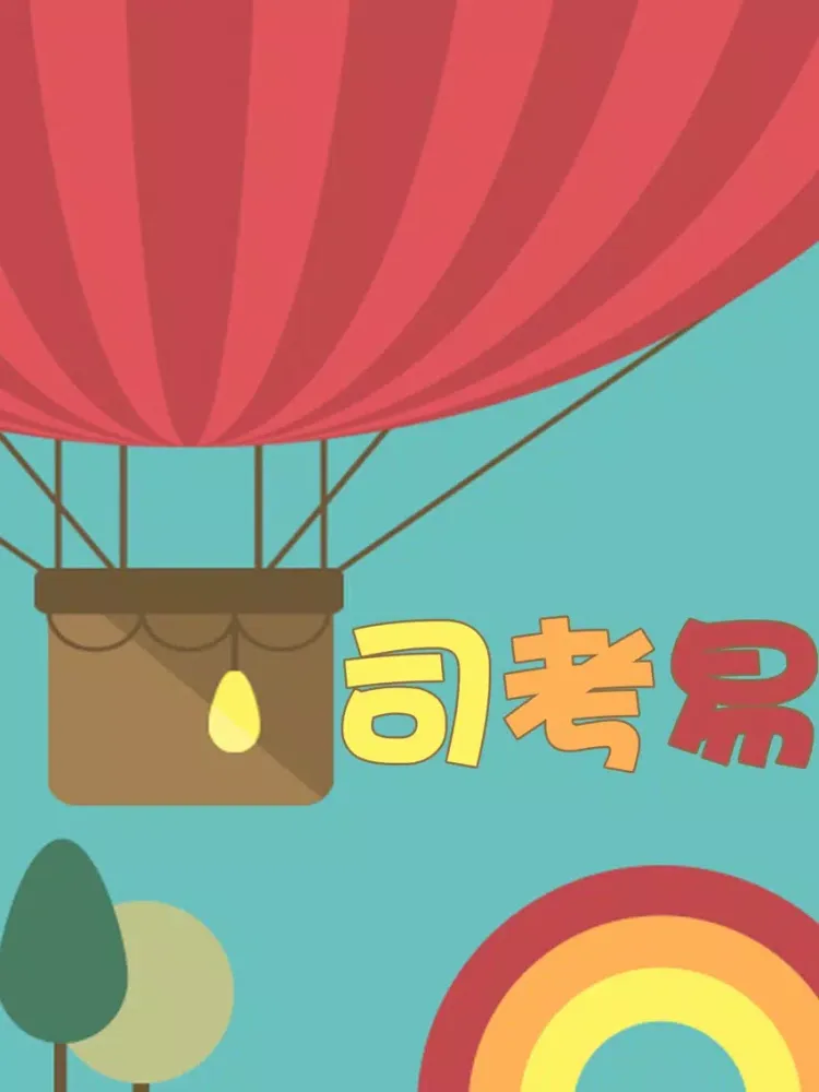 Screenshot di 司考易-免费司法考试真题库 iPad 