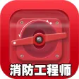 消防工程师-一级消防工程师考试真题库