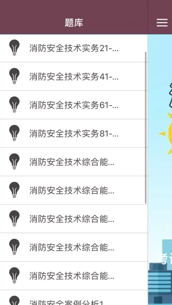 消防工程师-一级消防工程师考试真题库 স্ক্রিনশট