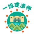 一级建造师-一建历年考试真题库