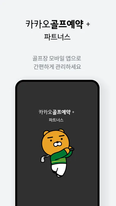 골프예약+ 파트너스 سکرین شاٹس