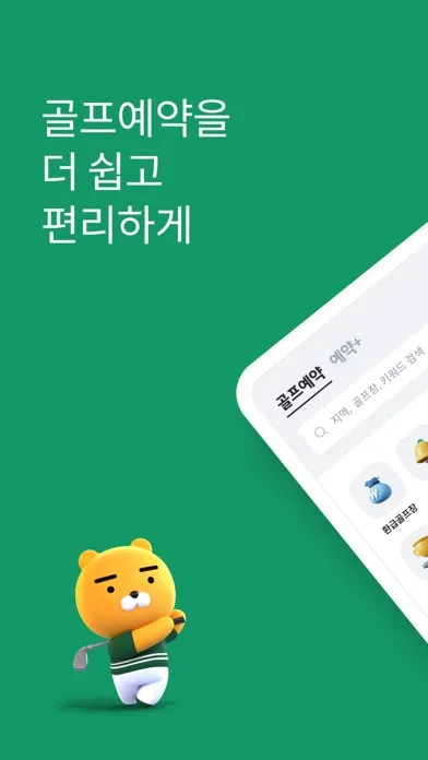 ภาพหน้าจอของ 카카오골프예약
