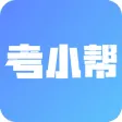考小帮-公务员、事业单位、教师资格证刷题考试 考小帮-公务员、事业单位、教师资格证刷题考试