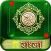 Quran Bangla Translation