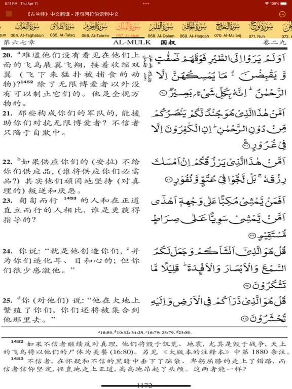 Capturas de pantalla de Quran Chinese Translation iPad 
