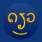 Learn Lao Vocabulary