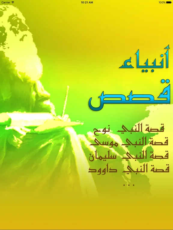 قصص الانبياء من سيدنا آدم الى سيدنا محمد iPad  Screenshots