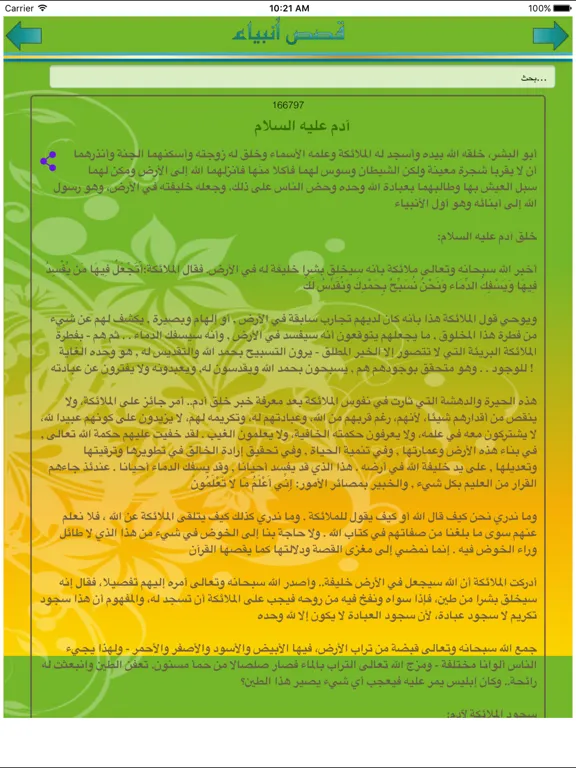 قصص الانبياء من سيدنا آدم الى سيدنا محمد iPad  Screenshots