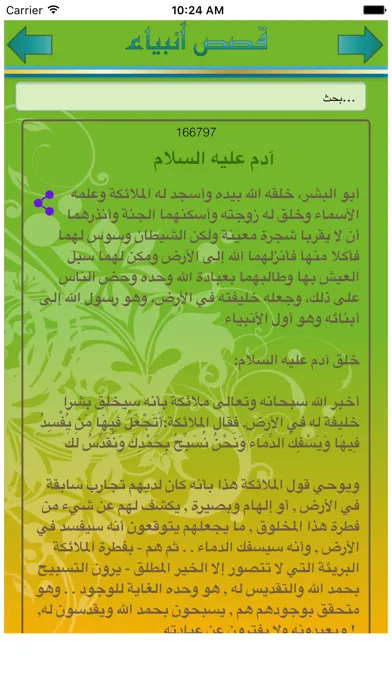 قصص الانبياء من سيدنا آدم الى سيدنا محمد Screenshots