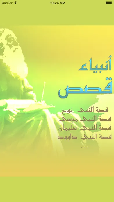 قصص الانبياء من سيدنا آدم الى سيدنا محمد Screenshots