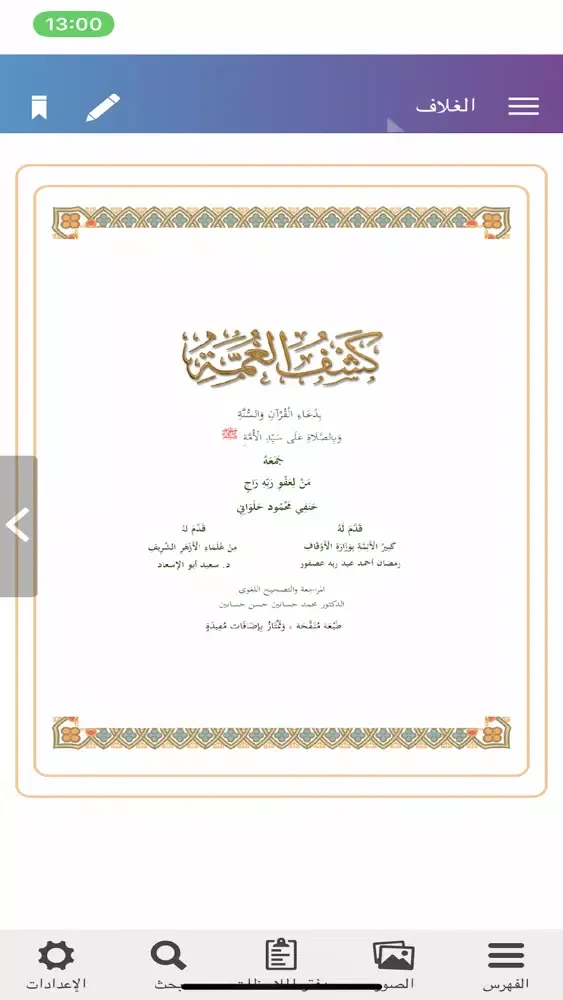Ảnh chụp màn hình của كشف الغُمة
