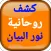 كشف روحانية نور البيان