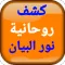 كشف روحانية نور البيان