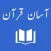 Aasan Quran
