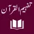 Tafheem ul Quran Urdu