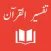 Tafseer al Quran