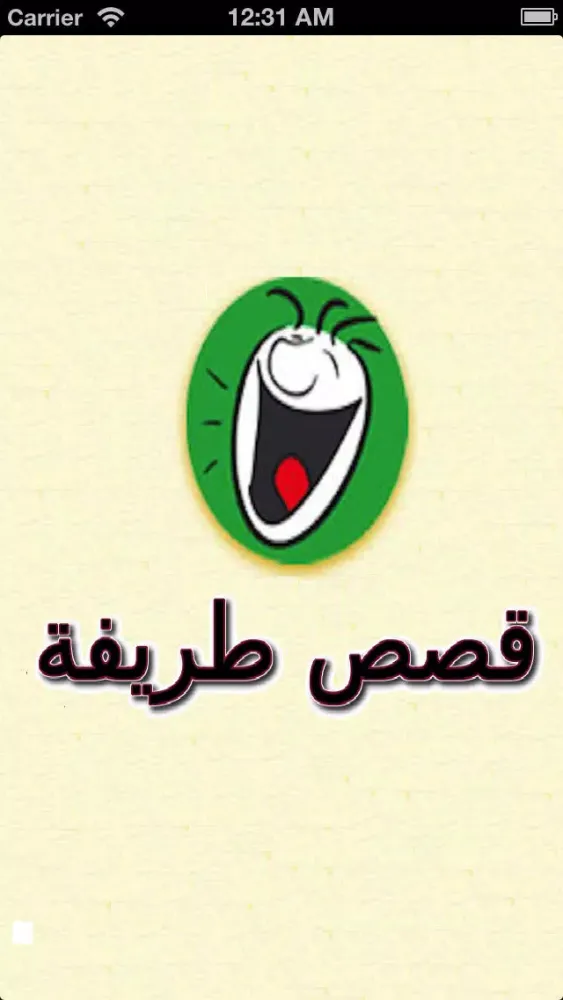 Captures d'écran de قصص طريفة