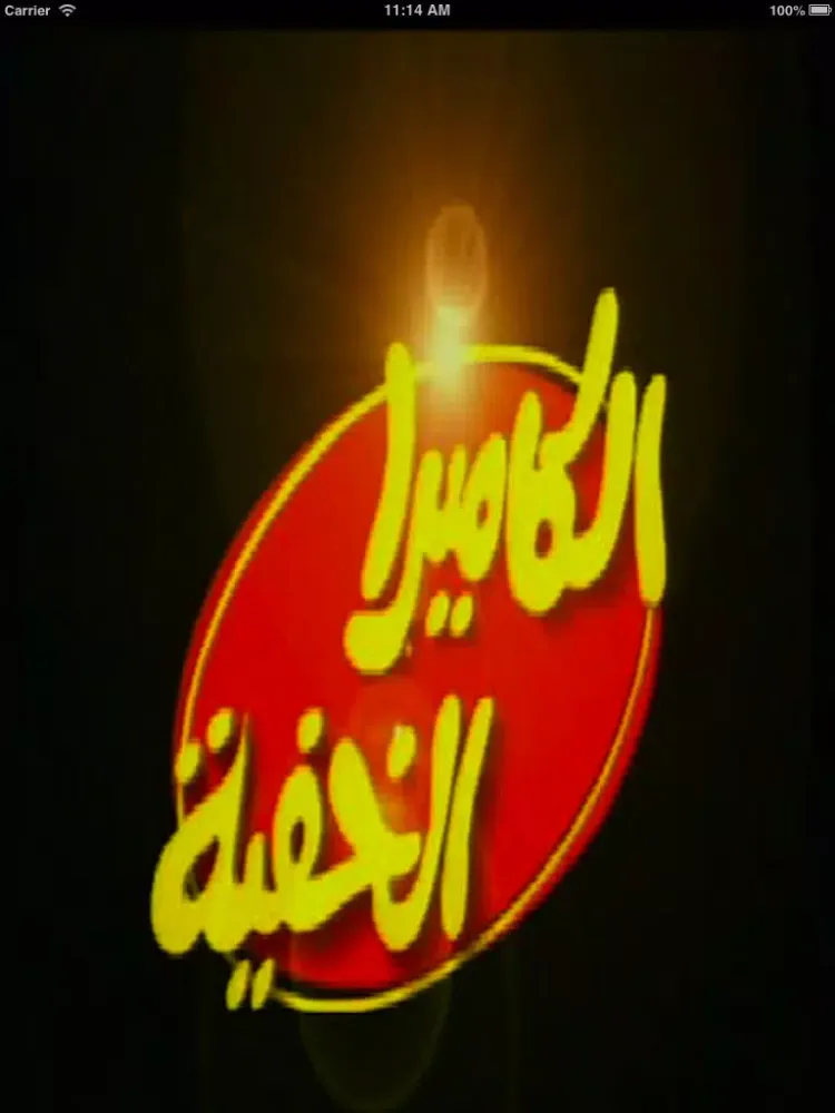 Tangkapan layar الكاميرا الخفيه iPad 