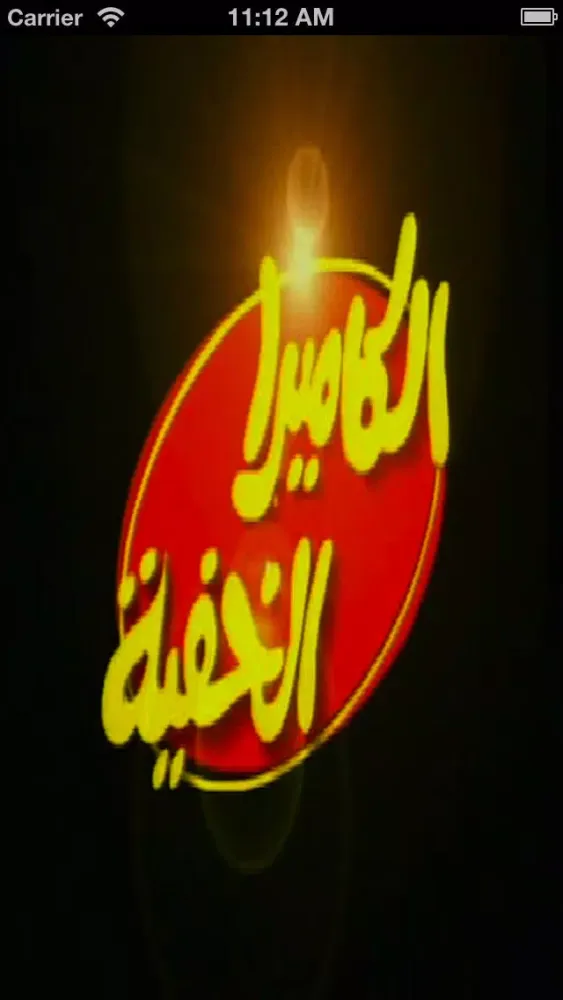 Tangkapan layar الكاميرا الخفيه