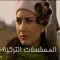 مجموعة المسلسلات التركية