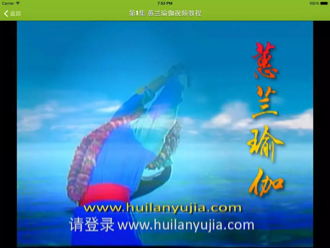 蕙兰瑜伽 - 您身边的瑜伽专家 iPad  Ekran Görüntüleri