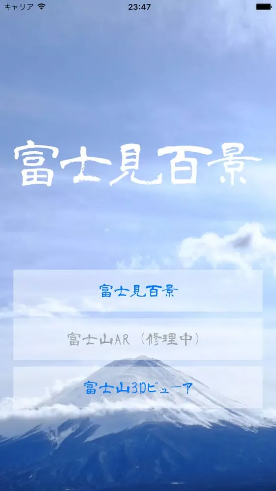 富士見百景應用截圖