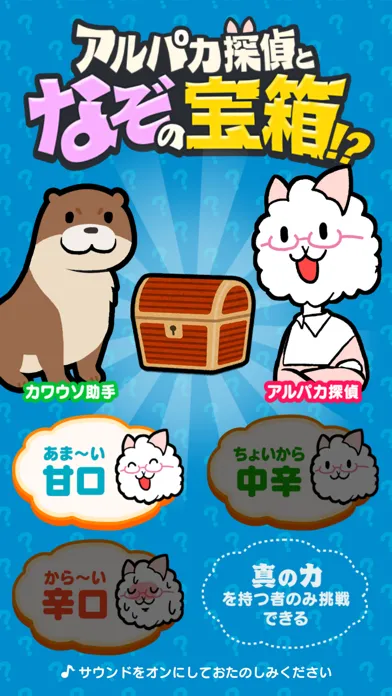アルパカ探偵となぞの宝箱!?應用截圖