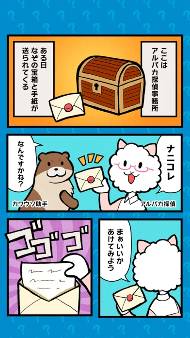 アルパカ探偵となぞの宝箱!?應用截圖