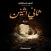 رواية ثاني اثنين أدهم شرقاوي