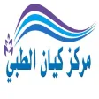 مركز كيان الطبي