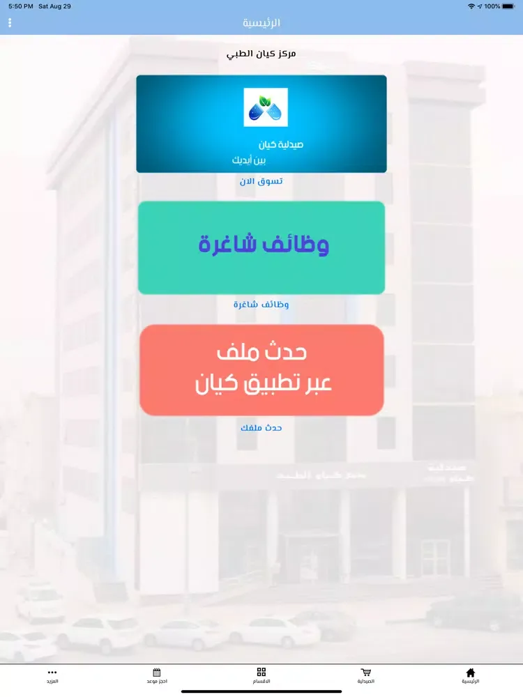 Capturas de pantalla de مركز كيان الطبي iPad 