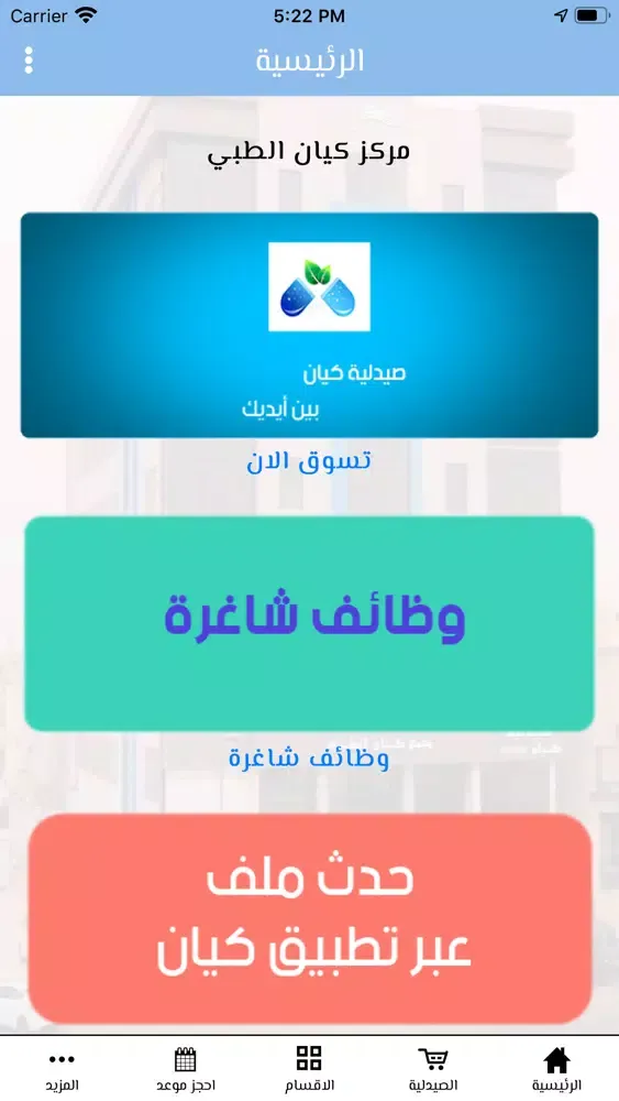 Capturas de pantalla de مركز كيان الطبي