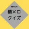 懐メロクイズ