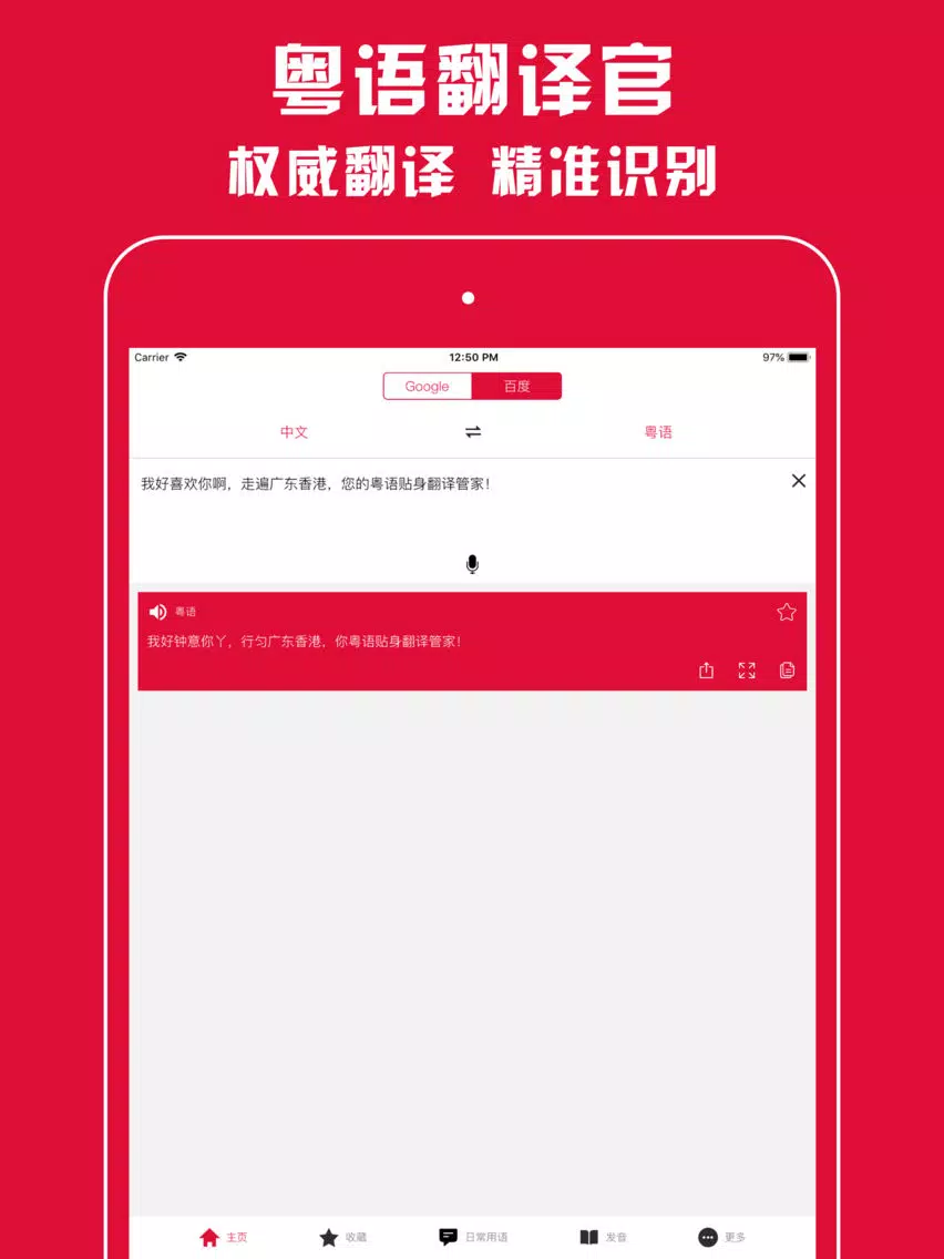 粤语翻译官 - 广东话学习必备的粤语翻译神器 iPad 应用截图