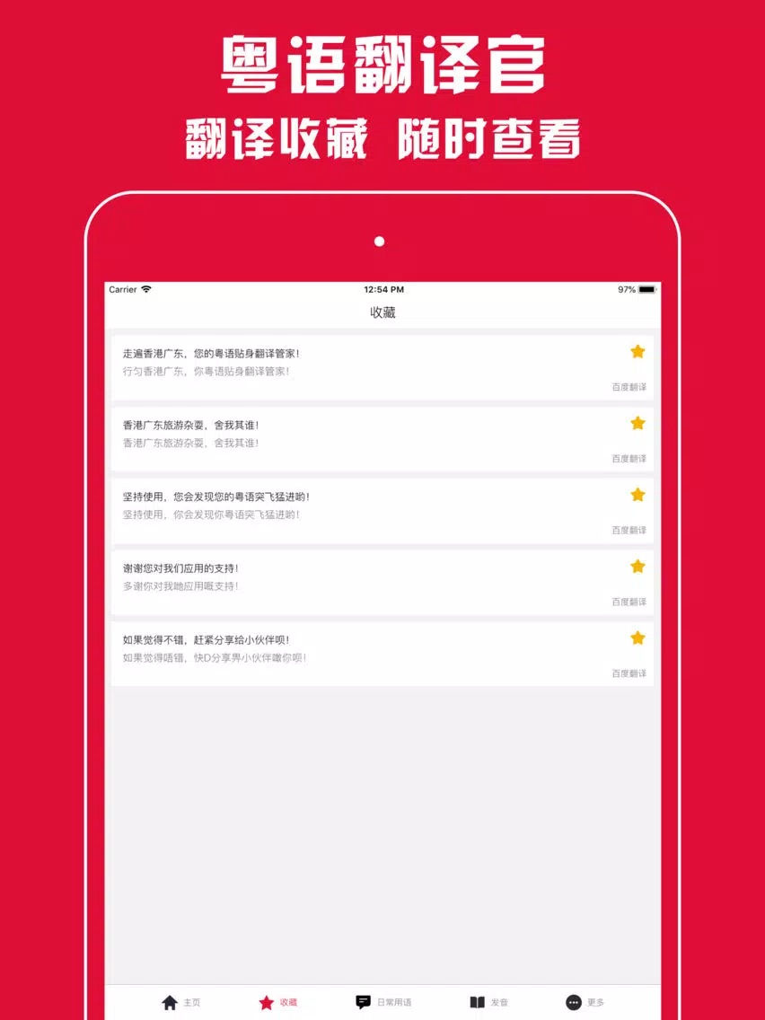 粤语翻译官 - 广东话学习必备的粤语翻译神器 iPad 应用截图