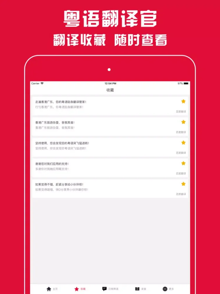 粤语翻译官 - 广东话学习必备的粤语翻译神器 iPad 应用截图