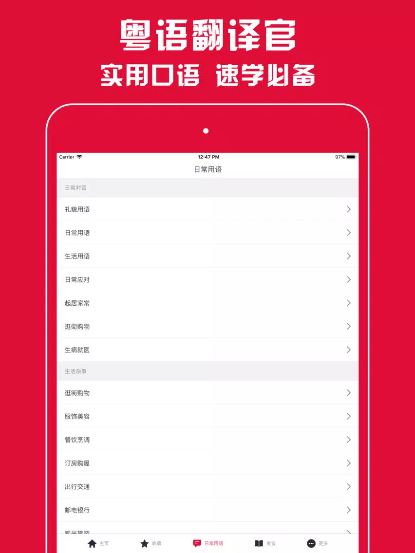 粤语翻译官 - 广东话学习必备的粤语翻译神器 iPad 应用截图