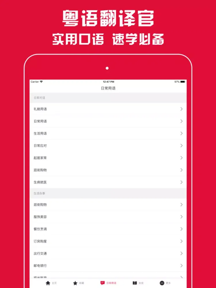 粤语翻译官 - 广东话学习必备的粤语翻译神器 iPad 应用截图