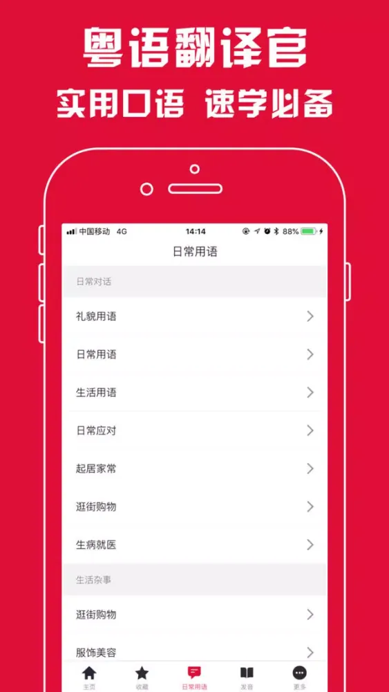 粤语翻译官 - 广东话学习必备的粤语翻译神器应用截图