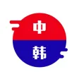韩语翻译官 - 韩国旅游学习必备翻译软件