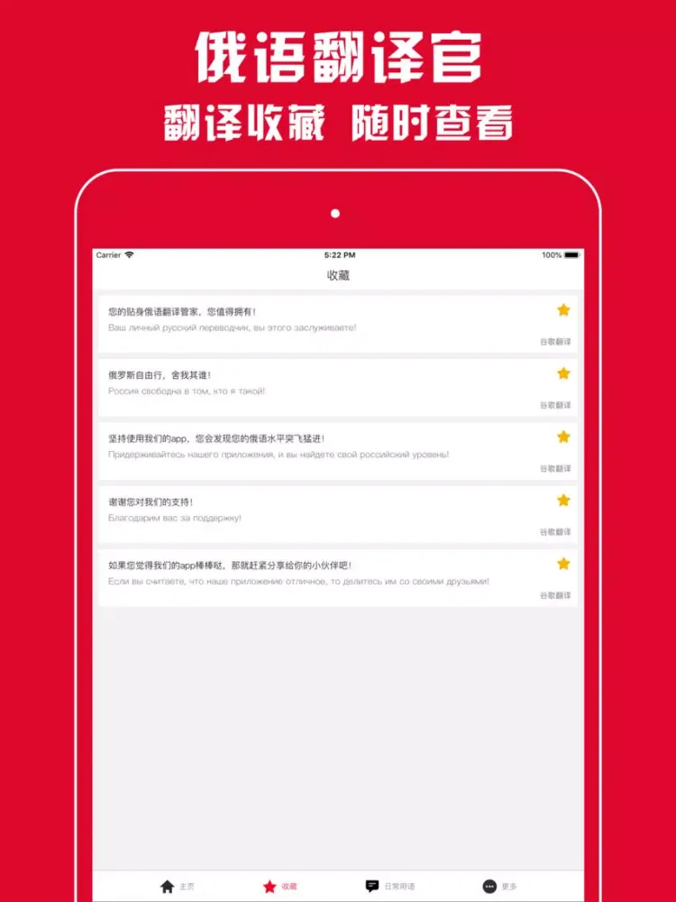 俄语翻译官 - 俄语学习必备翻译软件 iPad  Ekran Görüntüleri