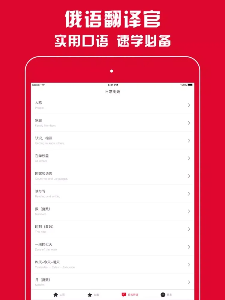 俄语翻译官 - 俄语学习必备翻译软件 iPad  Ekran Görüntüleri