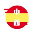 西班牙语翻译官 - 西班牙语学习必备翻译软件