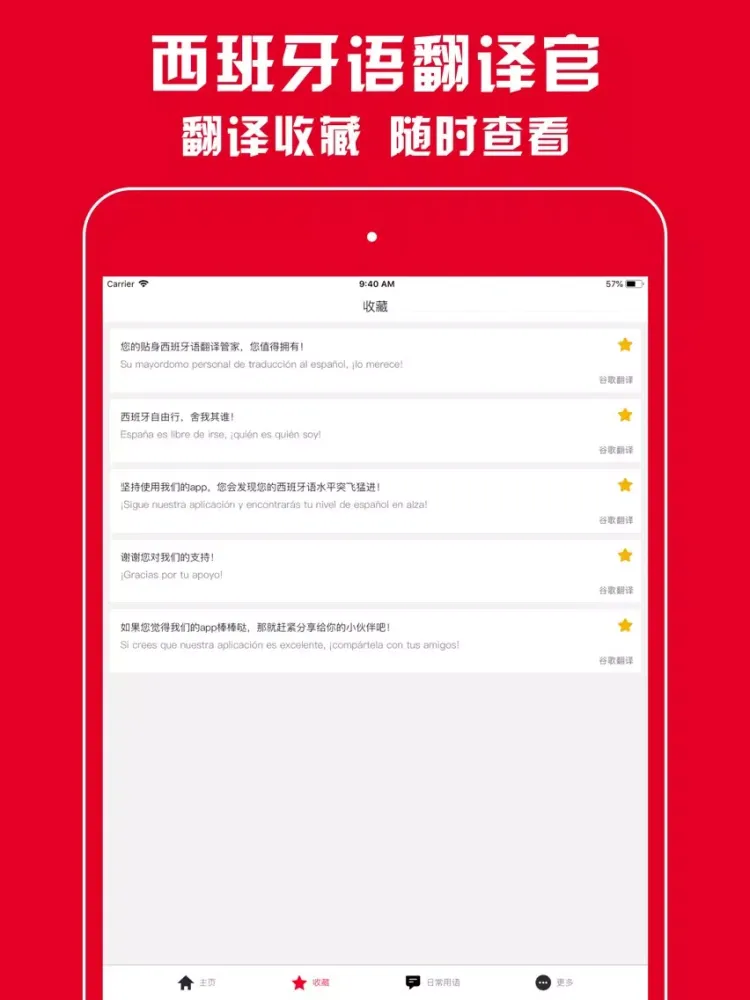 西班牙语翻译官 - 西班牙语学习必备翻译软件 iPad 应用截图