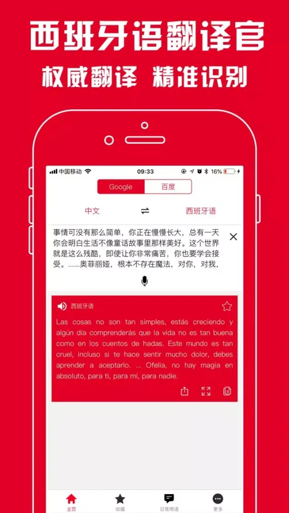 西班牙语翻译官 - 西班牙语学习必备翻译软件应用截图
