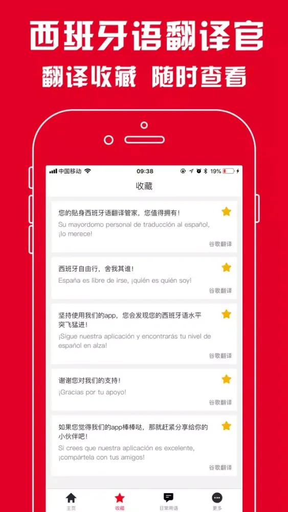 西班牙语翻译官 - 西班牙语学习必备翻译软件应用截图