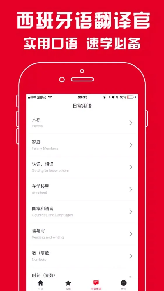 西班牙语翻译官 - 西班牙语学习必备翻译软件应用截图