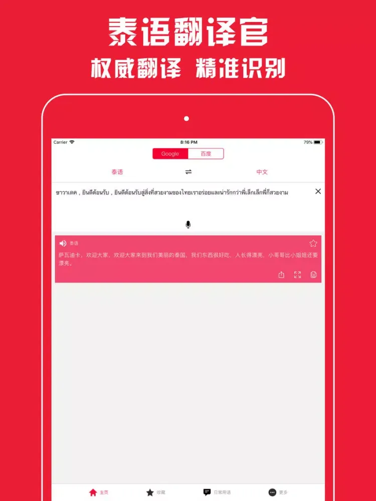 泰语翻译官 - 泰国旅游泰语学习的随身必备神器 iPad  स्क्रीनशॉट