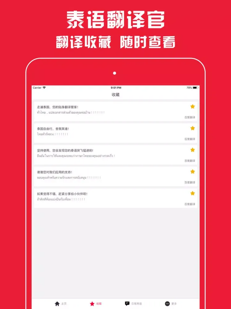 泰语翻译官 - 泰国旅游泰语学习的随身必备神器 iPad  स्क्रीनशॉट