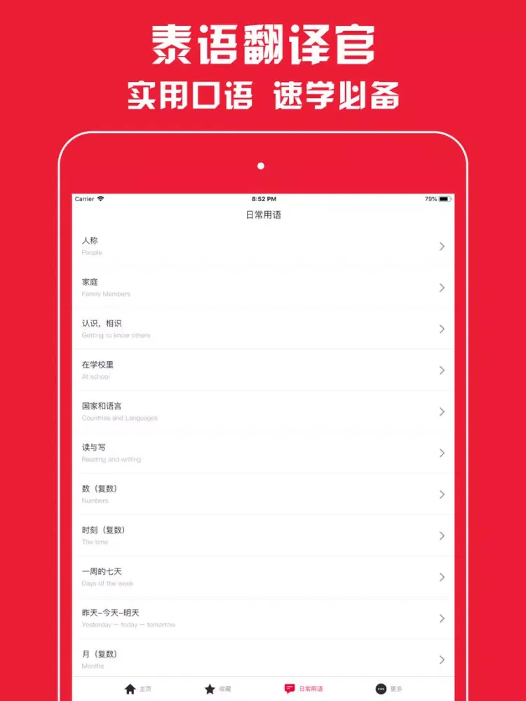 泰语翻译官 - 泰国旅游泰语学习的随身必备神器 iPad  स्क्रीनशॉट